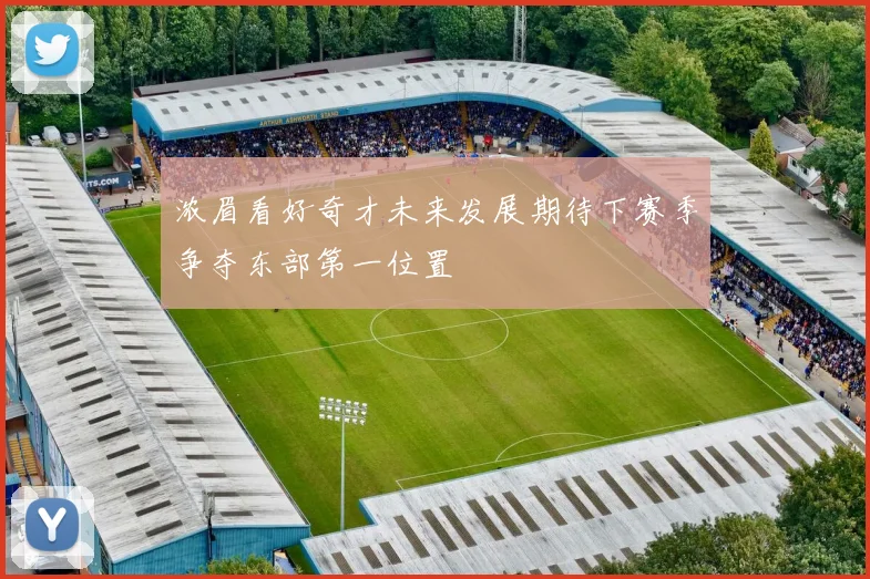 浓眉看好奇才未来发展期待下赛季争夺东部第一位置