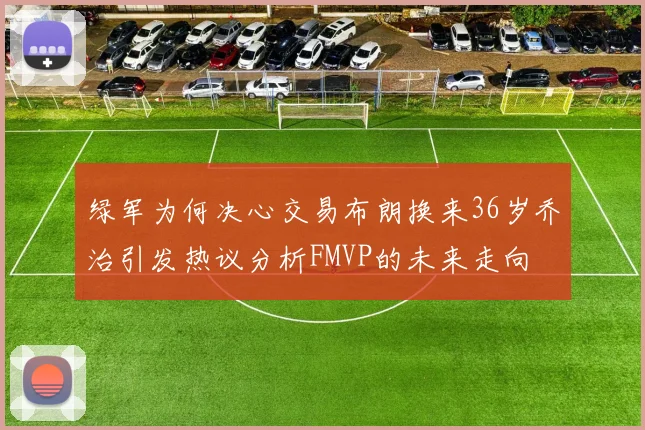 绿军为何决心交易布朗换来36岁乔治引发热议分析FMVP的未来走向
