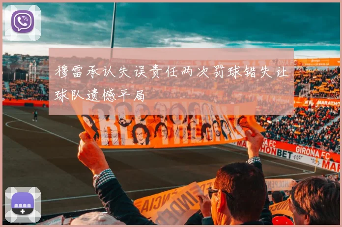穆雷承认失误责任两次罚球错失让球队遗憾平局