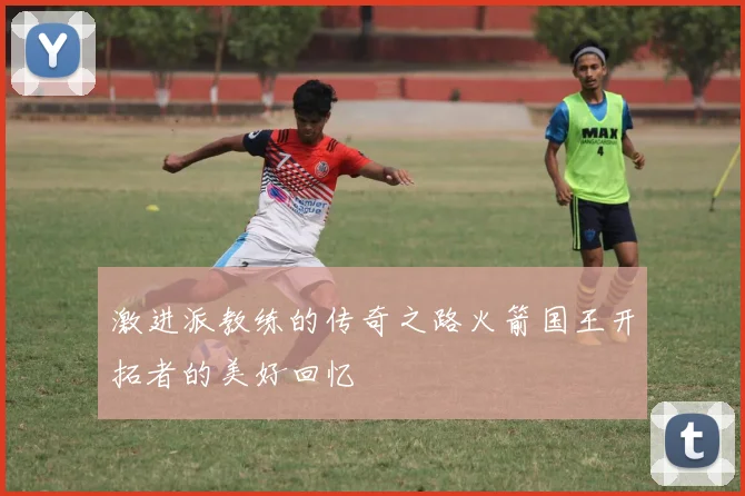 激进派教练的传奇之路火箭国王开拓者的美好回忆