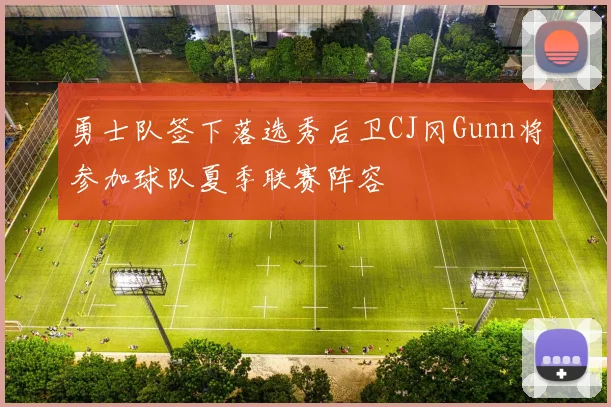 勇士队签下落选秀后卫CJ冈Gunn将参加球队夏季联赛阵容