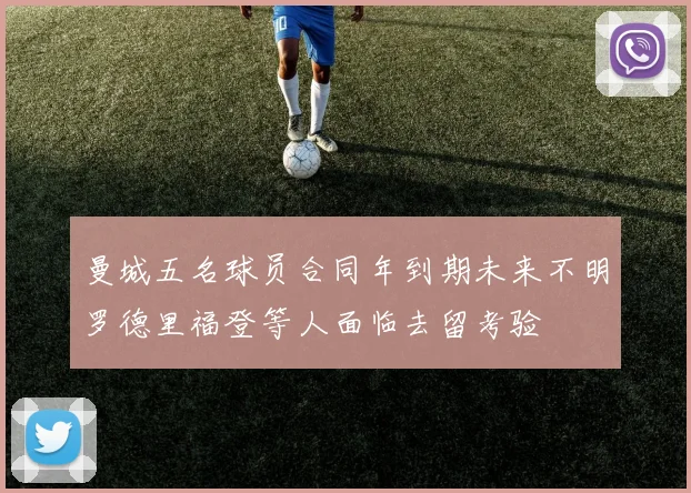 曼城五名球员合同年到期未来不明罗德里福登等人面临去留考验